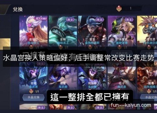 水晶宫换人策略偏好，后手调整常改变比赛走势