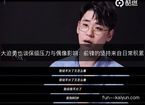大迫勇也谈保级压力与偶像影响：前锋的坚持来自日常积累